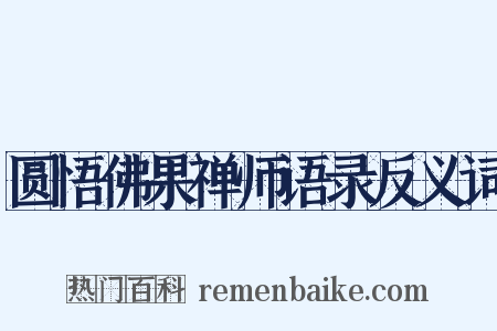 圆悟佛果禅师语录反义词是什么意思的图片